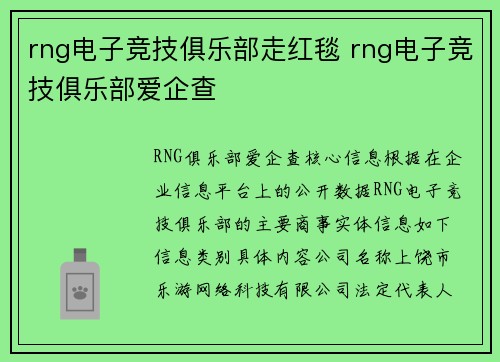 rng电子竞技俱乐部走红毯 rng电子竞技俱乐部爱企查