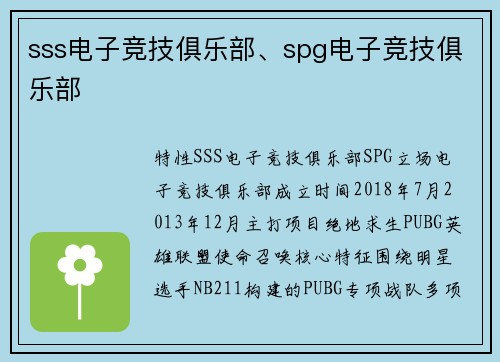 sss电子竞技俱乐部、spg电子竞技俱乐部
