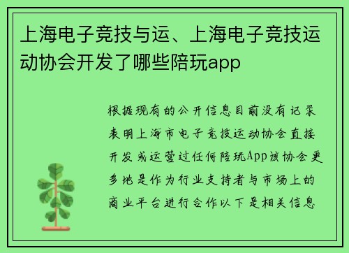 上海电子竞技与运、上海电子竞技运动协会开发了哪些陪玩app