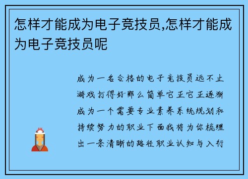 怎样才能成为电子竞技员,怎样才能成为电子竞技员呢