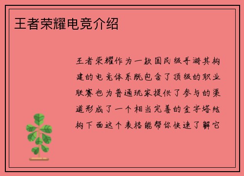 王者荣耀电竞介绍